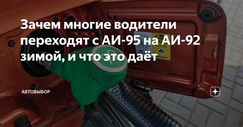 Зачем многие водители переходят с АИ-95 на АИ-92 зимой, и что это даёт ...