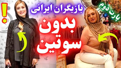 باورنکردنی بازیگران ایرانی بدون سوتین عکس سایز سینه بازیگران با