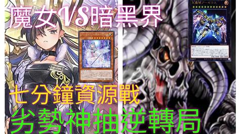 遊戲王master Duel 20230920 魔女術工匠 Vs 暗黑界 超量x融合杯 Youtube