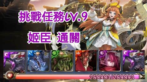 神魔之塔 三月挑戰任務 挑戰任務lv9 姬臣 通關 Youtube