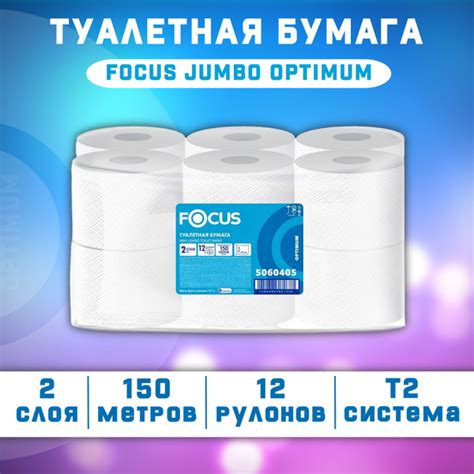 Бумага туалетная рулонная Focus Jumbo Optimum T2 2-слойная белая 12