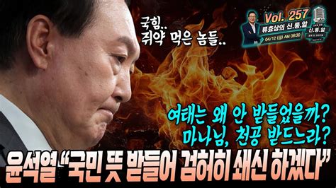 류효상의 신통알 제 257회 04월 12일 금요일 윤석열 “국민 뜻 받들어 검허히 쇄신 하겠다” 여태는 왜 안