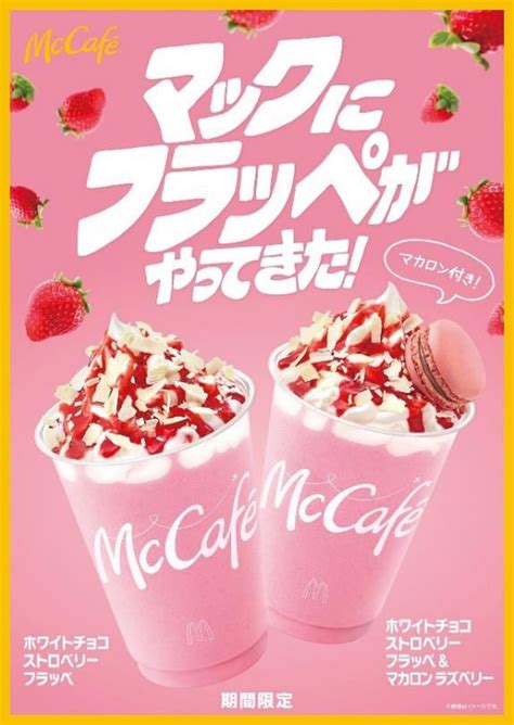 マクドナルド「ホワイトチョコストロベリーフラッペ」発売、甘酸っぱいいちごのシャリシャリ食感ドリンク、マックカフェ全国展開後初の“期間限定メニュー”、マカロントッピングも 食品産業新聞社