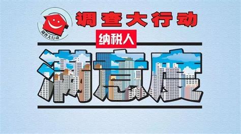 2020年纳税人满意度调查结果出炉 我市位列全省第一