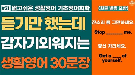 짧고쉬운생활영어 21 기초영어회화 30문장 듣기만 했는데 갑자기 외워져요 Youtube