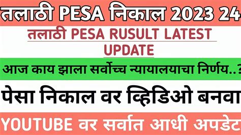 Talathi Bharti Pesa Update Talathi Pesa Result 2023 Talathi Result