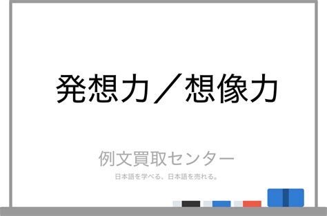 発想力と想像力の意味の違いと使い方の例文 例文買取センター