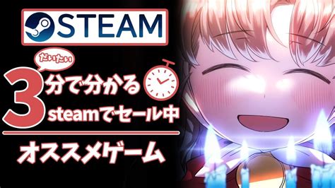 【steam】大体3分で分かる9月のsteamでセール中の個人的オススメゲームを紹介します！ Youtube