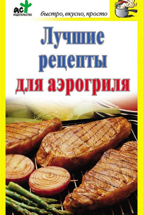 «Лучшие рецепты для аэрогриля» - скачать книгу - НТВ-ПЛЮС