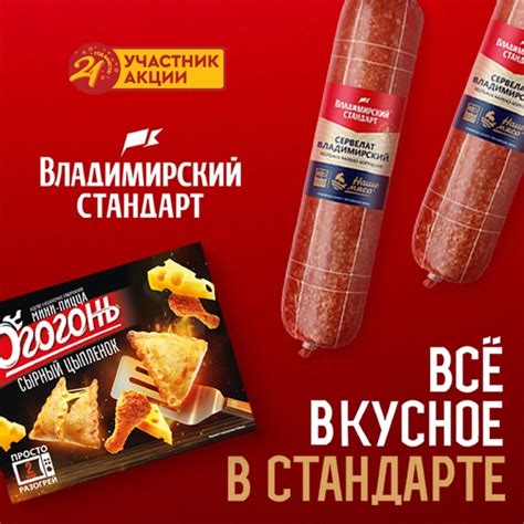 Партнёр акции - Владимирский стандарт ️ Сервелат Владимирский ...