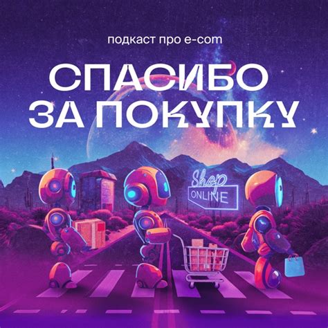 Спасибо за покупку – Podcast.ru