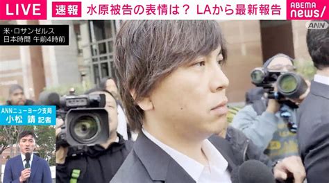 「大谷さんに一言ありますか？」にも無言・無表情罪状認否後の水原被告に直撃した記者「同乗した“すし詰め”のエレベーターでは誰も何も話さず、異様