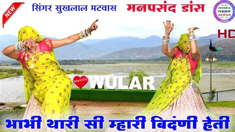 भाभी थारी सी म्हारी बिदंणी हेती ॥ Singer Suklal Matwas॥ Dance Manisha