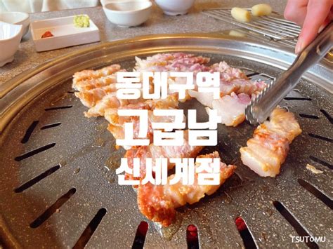 동대구역 고깃집 동대구터미널 맛집 고기굽는남자 신세계백화점 앞 네이버 블로그