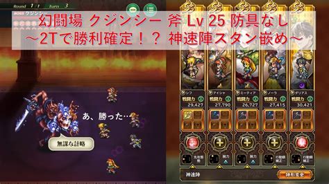 ロマサガrs 追憶の幻闘場斧 防具禁止！クジンシー 25 Youtube