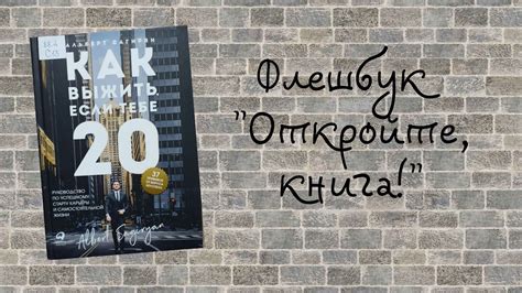 Флешбук «Откройте, книга!»: А. Сагирян «Как выжить, если тебе 20 ...