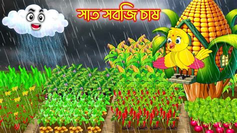 সত সবজ চষ Sath Sobji Chas Bangla cartoon Thakurmar Jhuli