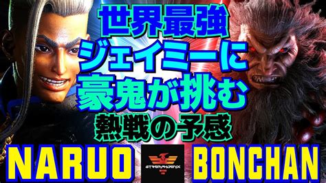 スト6 なるお ジェイミー Vs ボンちゃん 豪鬼 世界最強のジェイミーに豪鬼が挑む熱戦の予感 Naruo Jamie Vs