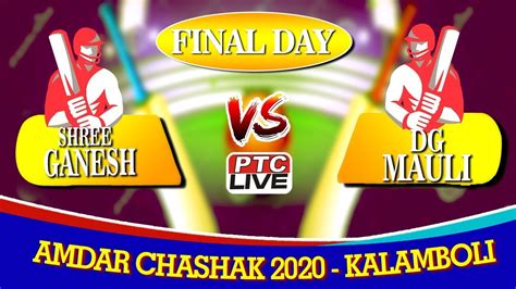 SHREE GANESH VS DG MAULI AT AMDAR CHASHAK 2020 KALAMBOLI FINAL DAY