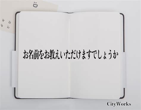 「お名前をお教えいただけますでしょうか」とは？ビジネスでの使い方や敬語や言い換えなど分かりやすく解釈 ビジネス用語辞典 シティワーク