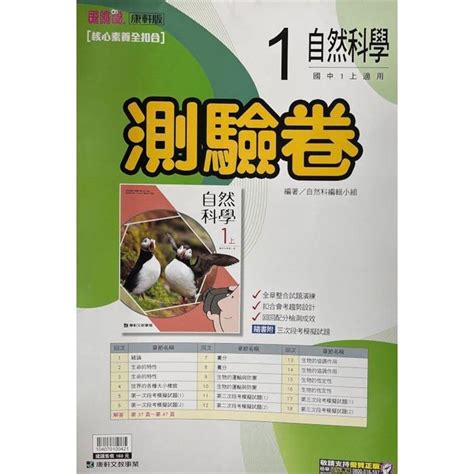 國中康軒新挑戰測驗卷自然一上 112學年 －金石堂