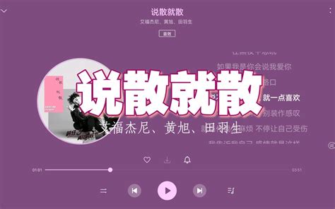 【无损hi Res】艾福杰尼、黄旭、田羽生《说散就散》“说不上爱别说谎，就一点喜欢，说不上恨别纠缠，别装作感叹” 4k 上岸音乐馆 上岸音乐馆 哔哩哔哩视频