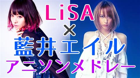 【アニソンメドレー】lisa × 藍井エイル Youtube Music