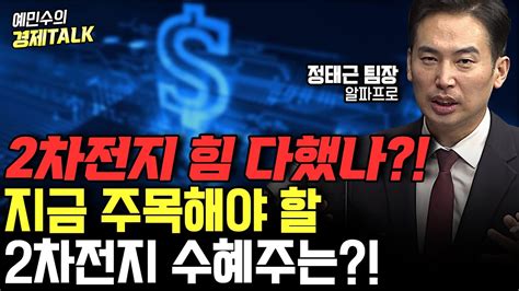 2차전지 힘 다 빠진 걸까 지금 주목해야 할 2차전지 주식은 이겁니다 정태근 팀장 예민수의 경제talk Youtube