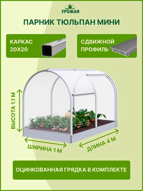 Парник Тюльпан Мини, Оцинкованная сталь, Поликарбонат купить по ...