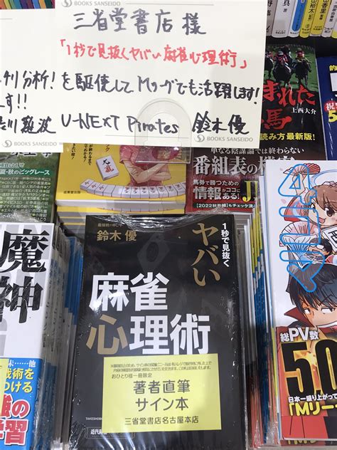 三省堂書店名古屋本店 On Twitter 「1秒で見抜くヤバい麻雀心理術」鈴木優 さんの直筆サイン本入荷致しました！ 取り置き可能