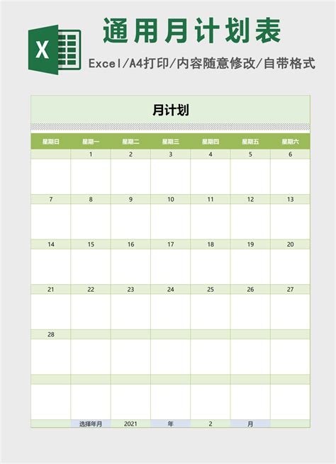 通用可选日期月计划表excel表格模板下载 办图网