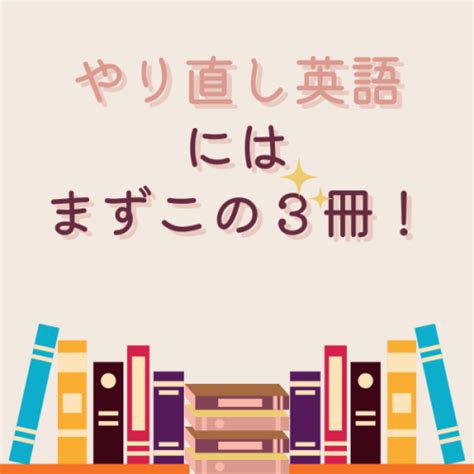 【まずこの3冊】大人のやり直し英語、何の本が良い？初心者に必要なスキルは〇〇〇〇 アソミログ