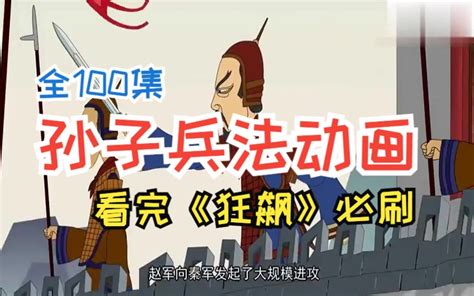 【全100集】 孙子兵法动画 看完狂飙必刷，和孩子一起学习国学动画 哔哩哔哩