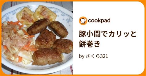 豚小間でカリッと餅巻き By さくら321 【クックパッド】 簡単おいしいみんなのレシピが396万品