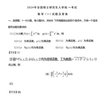 2024年全国硕士研究生入学统一考试数学一真题及答案（完整版） 南京大学考研网