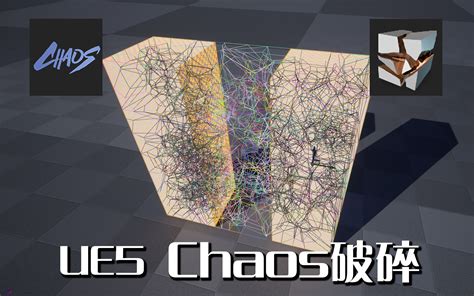 虚幻5UE5 十分钟学习Chaos破碎 UE4也同样适用 哔哩哔哩 bilibili