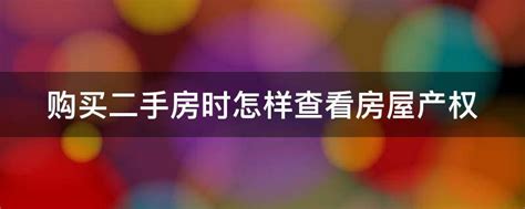 购买二手房时怎样查看房屋产权 业百科