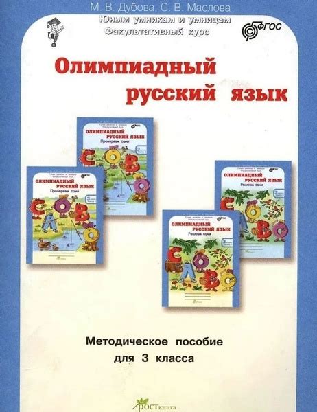 Олимпиадный русский язык. 3 класс. Методическое пособие | Дубова Марина ...