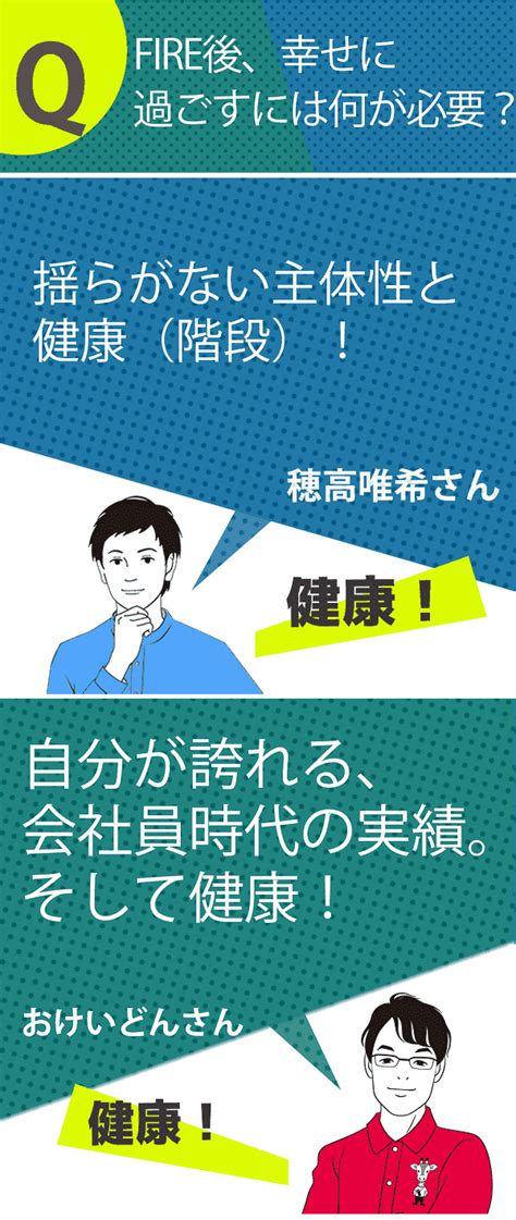 「fireした後、幸せに過ごすには？」 穂高唯希さん＆おけいどんさんに聞く、fireその後の人生 後編 トウシル 楽天証券の投資情報メディア