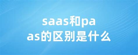 Saas和paas的区别是什么 • Worktile社区