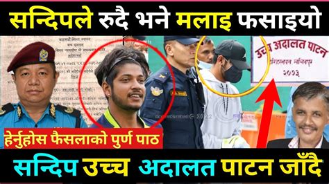 सन्दिप उच्च अदालत जाने आफुलाइ फसाइएको भन्दै रोए Sandeep Lamichhane Case