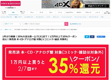 【終了】本･cd購入で35％還元（1万円以上購入限定。コミック･雑誌は対象外。23～27）｜hmvandbooks Online 最速資産運用