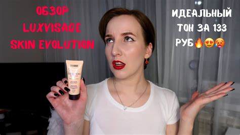 Обзор Luxvisage Skin Evolution🥵🔥На что способен тональный крем за 133 ...