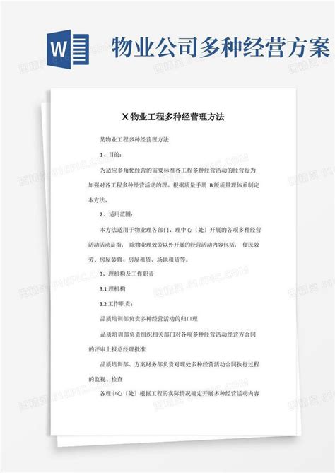 物业公司项目多种经营管理办法word模板免费下载编号142a8dxgg图精灵