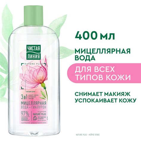 Мицеллярная вода Чистая Линия 3в1 для всех типов кожи с гиалуроном и ...