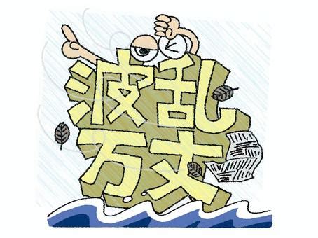 波乱万丈イラスト｜無料イラスト・フリー素材なら「イラストAC」