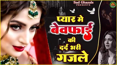 प्यार में बेवफाई की दर्द भरी ग़ज़ले Tahir Chishti💔new Sad Ghazals