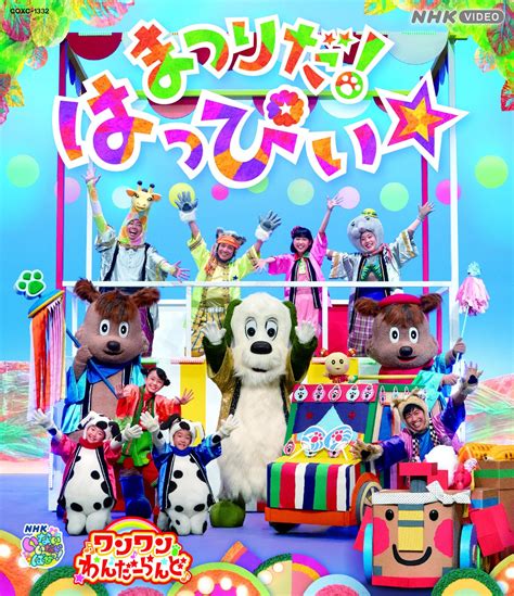 「いないいないばあっ！」の大人気ステージ「ワンワンわんだーらんど」の最新映像がdvd、blu Rayで11月8日（水）発売決定！ 日本