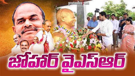 Live Ap Cm Ys Jagan Pays Tributes To Dr Ysr At Ysr Ghat Idupulapaya