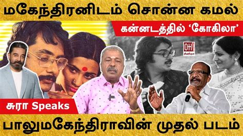 director balu mahendra facts youtube